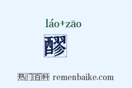 醪醩是什么意思的图片